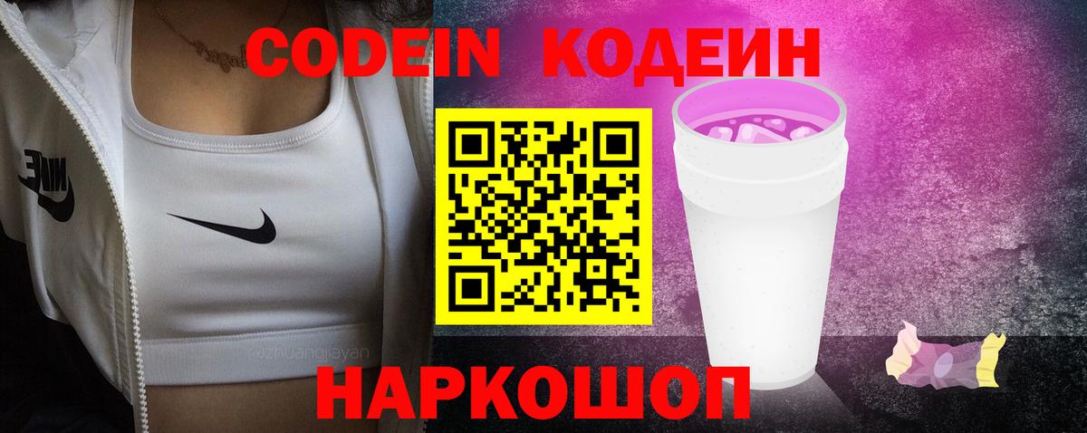 Codein Purple Drank Барнаул