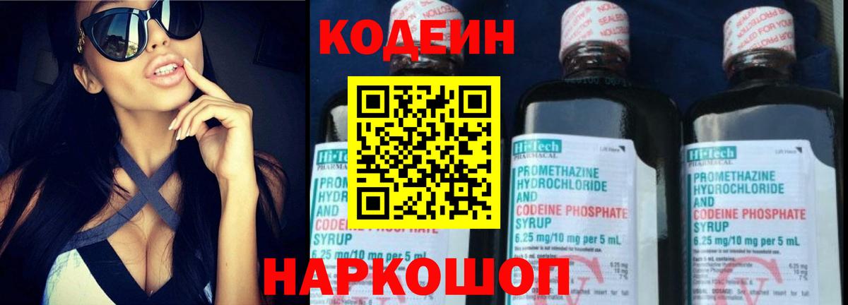 Барнаул  Codein Purple Drank  Вход с VPN  Кодеин напиток Lean (лин) 
